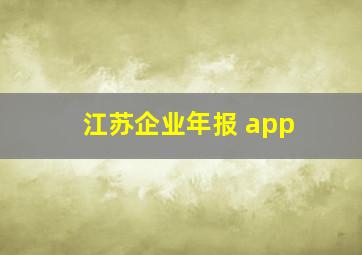 江苏企业年报 app